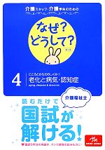 介護スタッフ・介護学生のためのなぜ?どうして? 第2版 -こころとからだのしくみ1 老化と病気・認知症(看護・栄養・医療事務・介護他医療関係者のなぜ?どうして?シリーズ)(4)(別冊付)