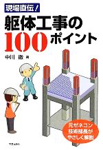 現場直伝! 躯体工事の100ポイント