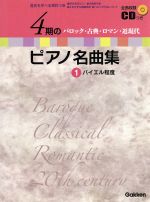 4期のピアノ名曲集 バイエル程度-(1)(CD付)