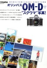 オリンパス「OM‐D」で”スグウマ”写真!