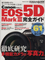 キヤノンEOS 5D MarkⅢ 完全ガイド