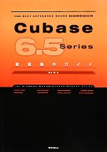 Cubase 6.5 Series徹底操作ガイド -(THE BEST REFERENCE BOOKS EXTREME)