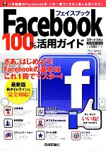 Facebookフェイスブック100%活用ガイド 2012 Spring win&Mac対応-(技評ベストムック)