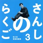 さんしのらくご 桂三枝青春落語集3