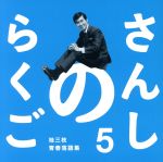 さんしのらくご 桂三枝青春落語集5