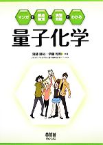 マンガ+要点整理+演習問題でわかる 量子化学 マンガ+要点整理+演習問題でわかる-