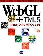 WebGL+HTML5 3DCGプログラミング入門 -(CD-ROM付)