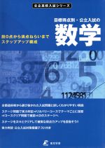 目標得点別・公立入試の数学 脱0点から満点ねらいまでステップアップ構成-(公立高校入試シリーズ)