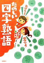 たのしい四字熟語 おぼえる!学べる!-