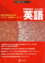 実戦問題演習・公立入試の英語 得点力を高めるためのジャンル・形式別トレーニング-(公立高校入試シリーズ)