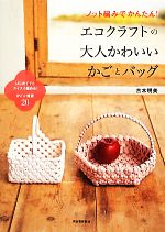 ノット編みでかんたん!エコクラフトの大人かわいいかごとバッグ はじめてでもスイスイ編める!かご&雑貨26-