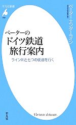 ペーターのドイツ鉄道旅行案内 ライン川と七つの街道を行く-(平凡社新書642)