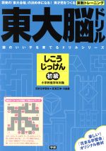 東大脳ドリル しこうじっけん 初級 将来の「東大合格」の決め手になる!秀才児をつくる算数トレーニング-(学研 頭のいい子を育てるドリルシリーズ)