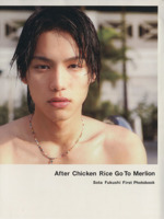 After Chicken Rice Go To Merlion 福士蒼汰ファースト写真集 -(TOKYO NEWS MOOK300号)