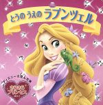 とうのうえのラプンツェル -(ディズニーえほん文庫きらきらプリンセス)