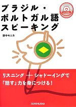 ブラジル・ポルトガル語スピーキング -(CD2枚付)