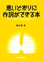 思いどおりに作詞ができる本 リスナーの心をつかむ歌作りの実践テクニック-