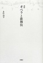 オペラと歌舞伎 新版 -(アルス選書)