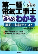 フルカラーでわかりやすい第一種電気工事士みるみるわかる筆記+技能テキスト フルカラーでわかりやすい-