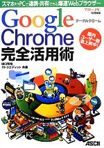 Google Chrome完全活用術 スマホ←→PCで連携・共有できる爆速Webブラウザー-