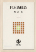 日本語概説 -(岩波テキストブックス)