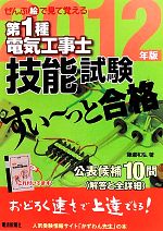 ぜんぶ絵で見て覚える 第1種電気工事士技能試験 すい~っと合格 -(2012年版)