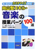 向山型スキル・音楽の授業パーツ100選 -(若いあなたがカスタマイズ出来る!5)