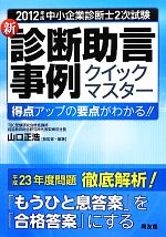 中小企業診断士2次試験 新・診断助言事例クイックマスター 得点アップの要点がわかる-(2012年版)