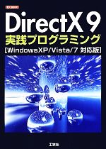 DirectX9実践プログラミング WindowsXP/Vista/7対応版-(I・O BOOKS)
