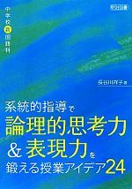 中学校新国語科 系統的指導で論理的思考力&表現力を鍛える授業アイデア24