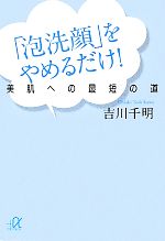 「泡洗顔」をやめるだけ! 美肌への最短の道-(講談社+α文庫)