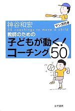 教師のための子どもが動く!コーチング50