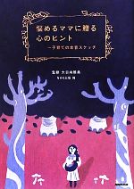 悩めるママに贈る心のヒント 子育ての本音スケッチ-