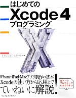 はじめてのXcode 4プログラミング