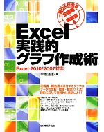 Excel実践的グラフ作成術 一発OKが出る企画書・報告書!Excel 2010/2007対応-