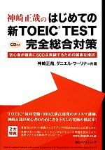 神崎正哉のはじめての新TOEIC TEST 完全総合対策 初心者が確実に600点突破するための誠実な模試-(CD付)