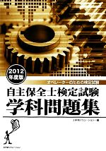 自主保全士検定試験学科問題集 -(2012年度版)