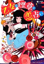 乙女と煙草と恋占い -(魔法のiらんど)