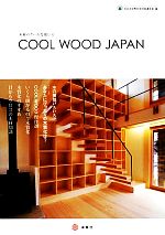 COOL WOOD JAPAN 木材のクールな使い方-