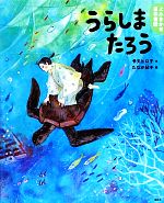 よみきかせ日本昔話 うらしまたろう -(講談社の創作絵本)