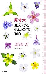 原寸大 見分ける低山の花100 これだけ知っていれば山歩きが楽しくなる-