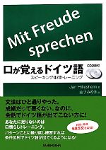 口が覚えるドイツ語 スピーキング体得トレーニング-(CD2枚付)