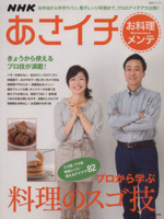 NHKあさイチ お料理メンテ プロから学ぶ調理のスゴ技