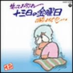 笑ってお別れ 十三日の金曜日