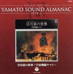 YAMATO SOUND ALMANAC 1978-Ⅰ 宮川泰の世界~宇宙戦艦ヤマト(Blu-spec CD)