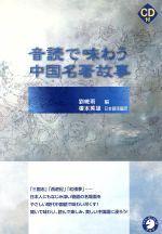 音読で味わう 中国名著故事 -(CD1枚付)