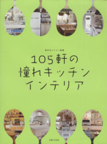 105軒の憧れキッチンインテリア -(私のカントリー別冊)