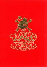つるの渋公~ひとのうただけどつるのうたツアー2012Final 大人だけど子供の日スペシャル~