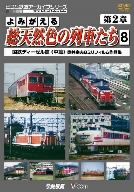 よみがえる総天然色の列車たち 第2章 8 国鉄ディーゼル篇<中篇>奥井宗夫8ミリフィルム作品集