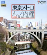 東京メトロ 丸ノ内線 全線 往復 荻窪~池袋・中野坂上~方南町(Blu-ray Disc)